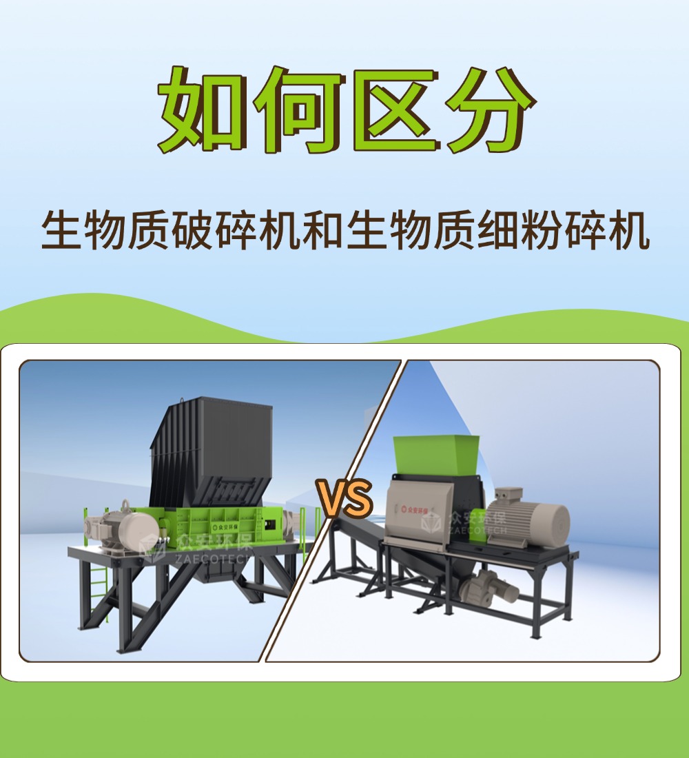 生物質(zhì)破碎機(jī) vs 細(xì)粉碎機(jī)：一字之差，職能天壤之別
