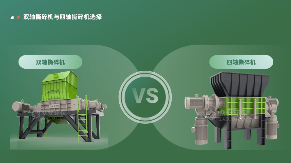 生物質(zhì)能源制備項(xiàng)目撕碎機(jī)選雙軸還是四軸？這次終于說清楚了