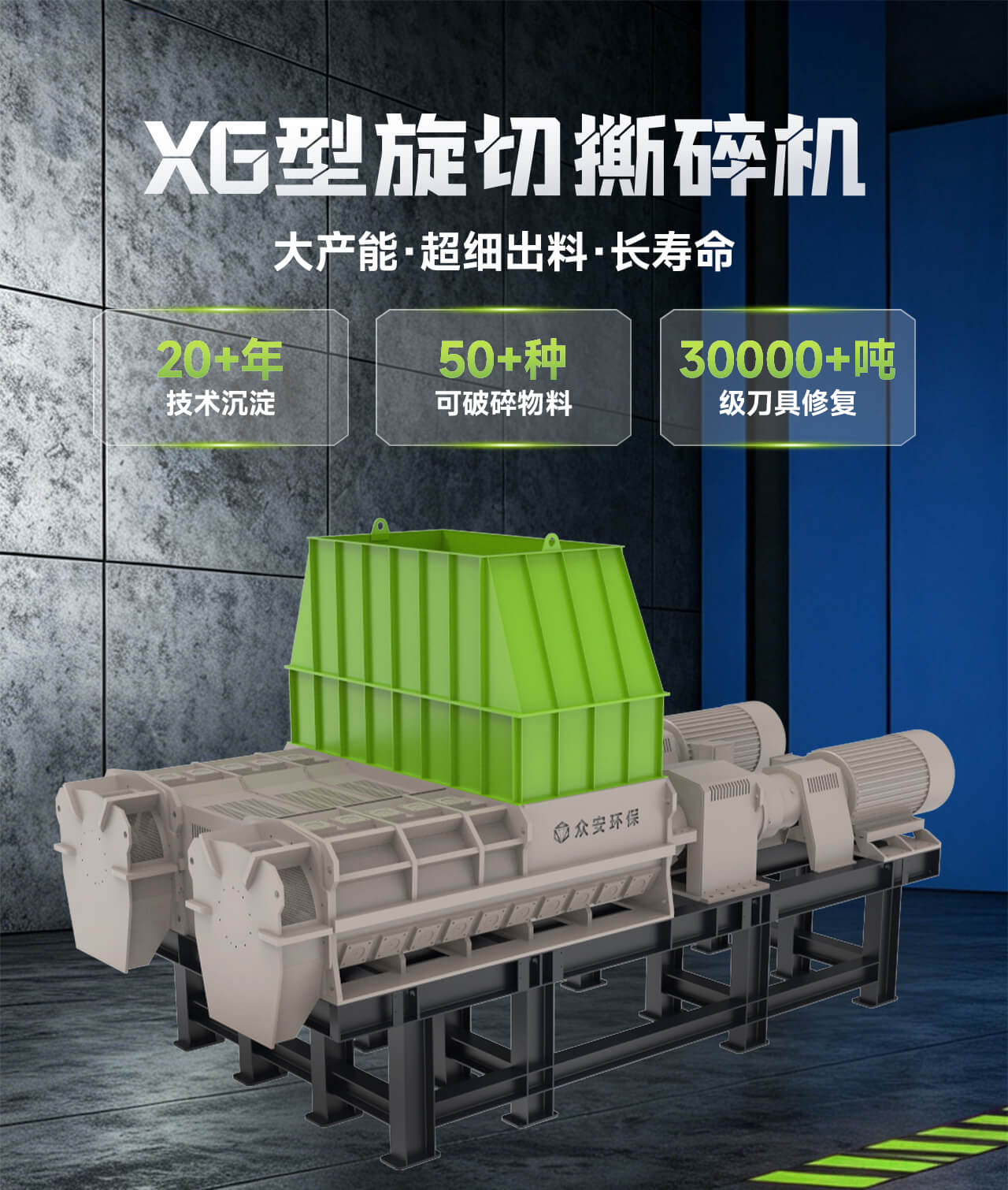 XG 型軟質固廢旋切撕碎機 | 大產能?長壽命?超細出料