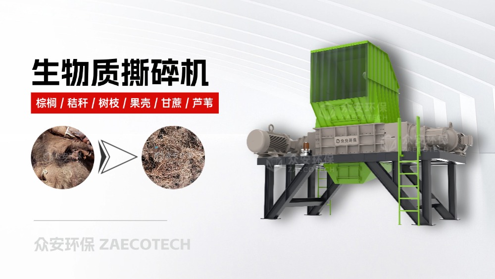 生物質(zhì)撕碎機(jī)